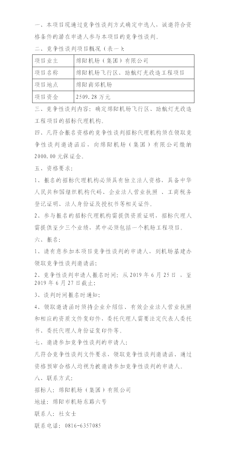 綿陽機場飛行區(qū)整治、助航燈光的競爭性談判公告.png