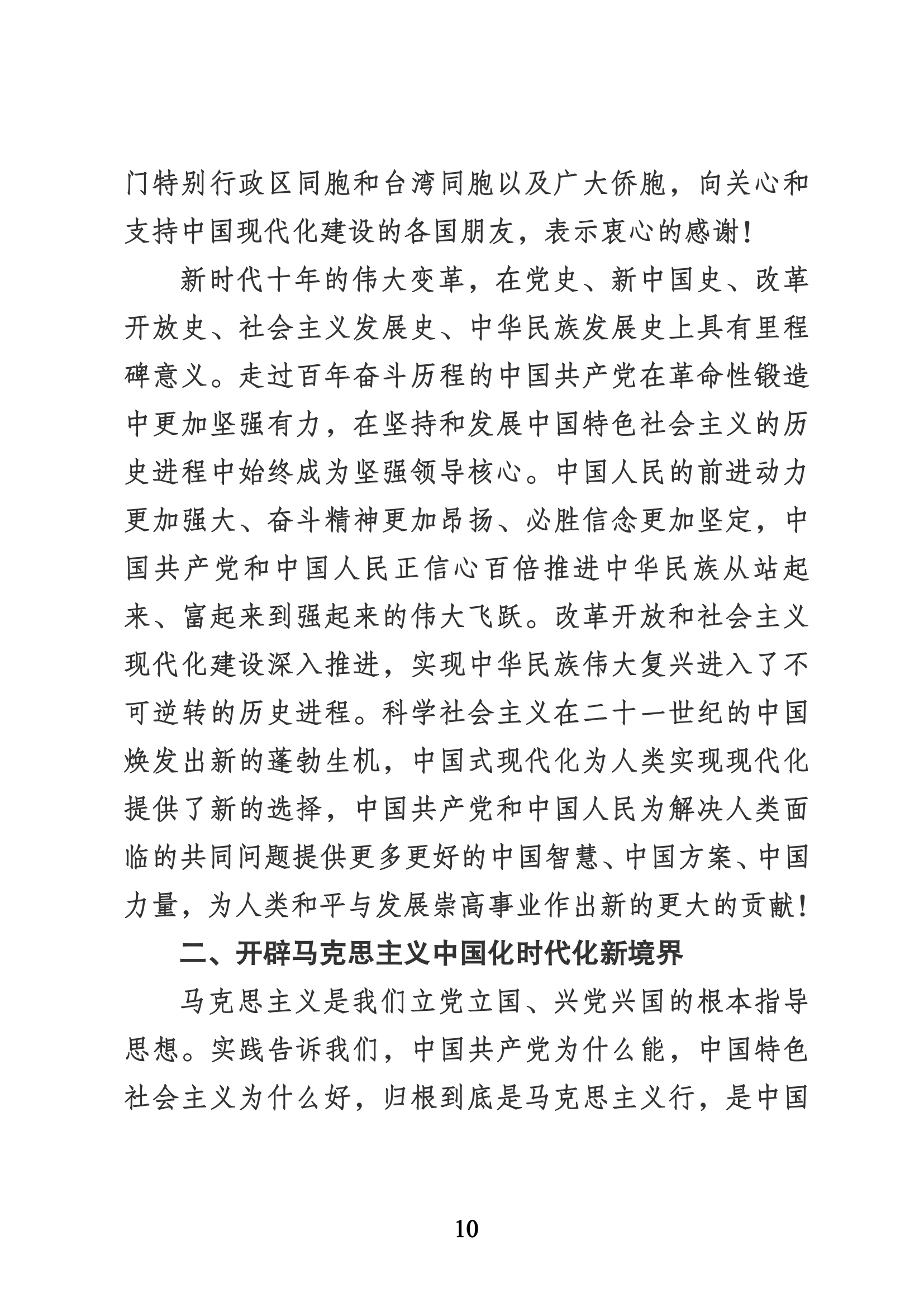 習(xí)近平代表第十九屆中央委員會(huì)向黨的二十大作的報(bào)告（新華網(wǎng)實(shí)錄）_09.png